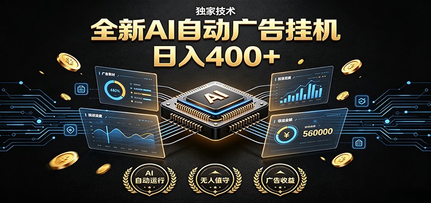 全新AI自动广告挂机 独家技术 躺赚400+ 全程无需人工值守-小创项目网