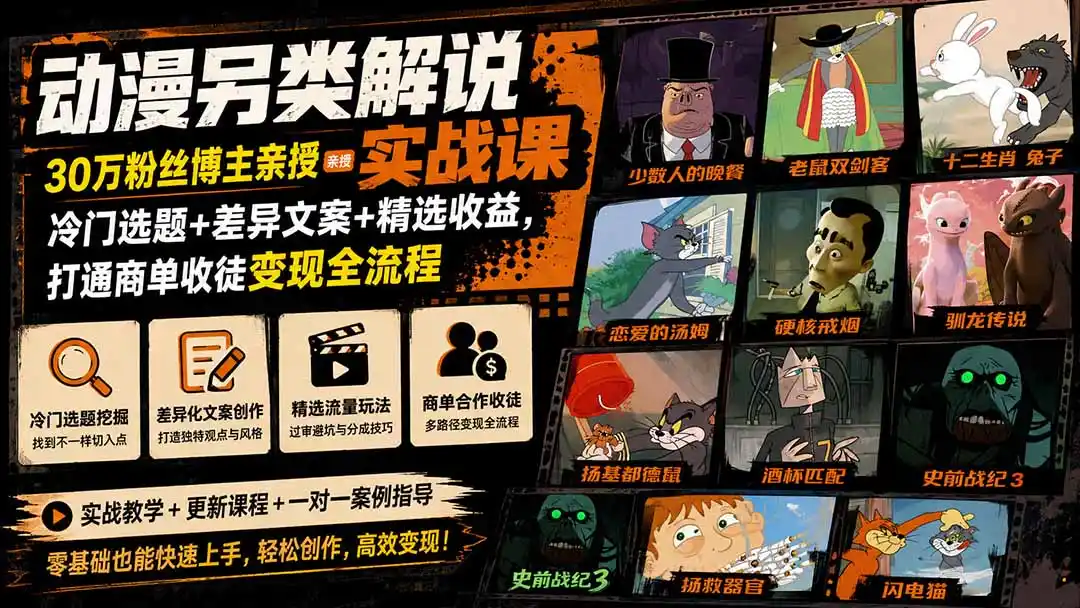 动漫另类解说实战课｜30万粉丝博主亲授·冷门选题+差异文案+精选收益，打通商单收徒变现全流程-小创项目网