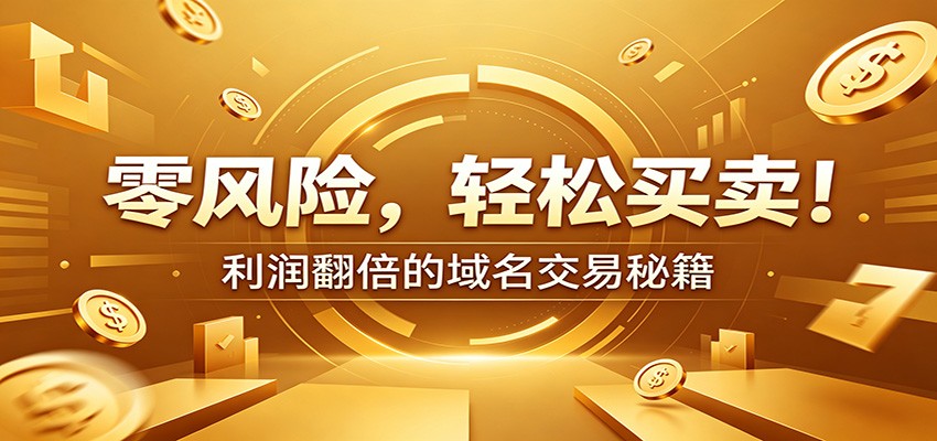 零风险域名交易实战秘籍:新手安全买卖教学,选品定价谈判实现收益翻倍-小创项目网