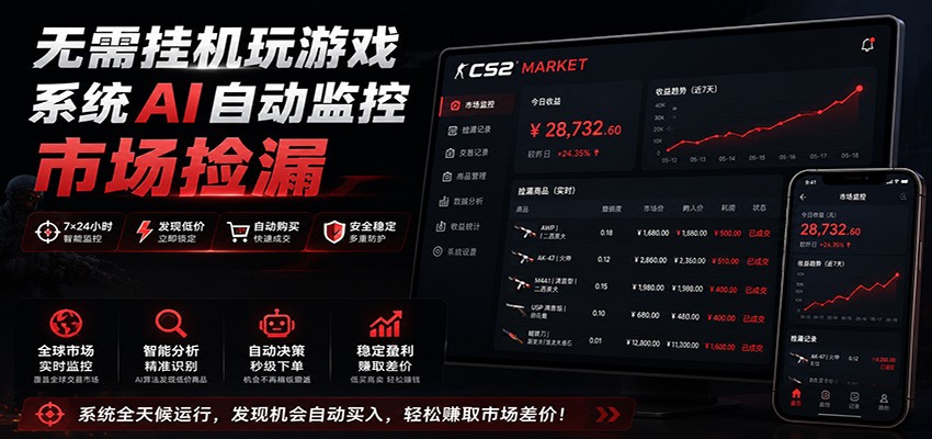 系统AI自动监控市场捡漏,不用玩游戏,只需要一部手机,支持任何形式数据验证-小创项目网