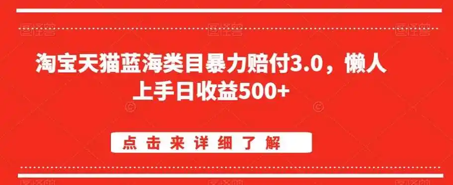 淘宝天猫蓝海类目暴力赔付3.0，懒人上手日收益500+【仅揭秘】-小创项目网