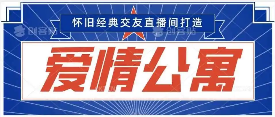 经典影视爱情公寓等打造爆款交友直播间，进行多渠道变现，单日变现3000轻轻松松【揭秘】-小创项目网