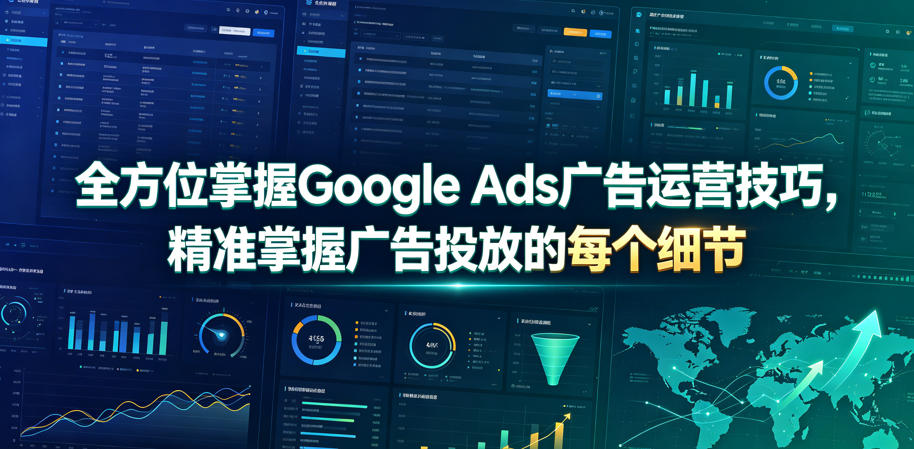 全方位掌握Google Ads广告运营技巧，精准掌握广告投放的每个细节【原创双语字幕】-小创项目网