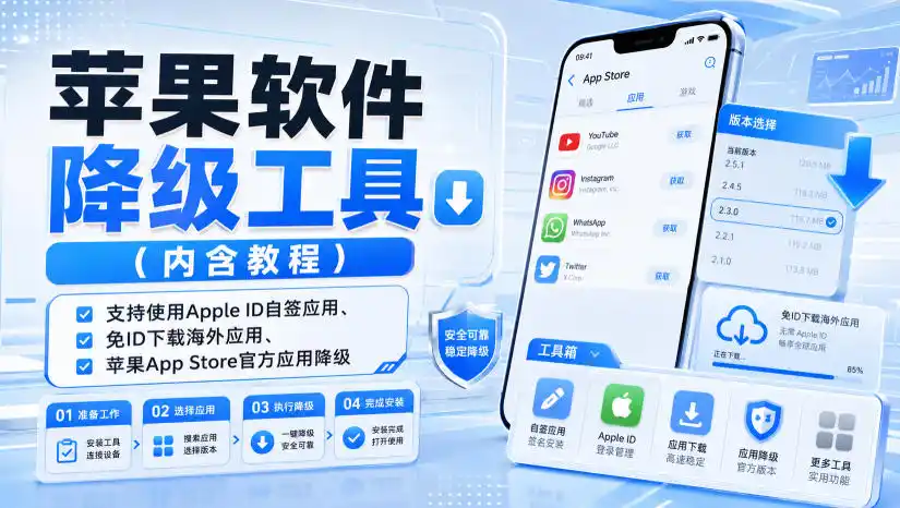 苹果软件降级工具(内含教程)，支持使用Apple ID自签应用、免ID下载海外应用、苹果App Store官方应用降级等-小创项目网
