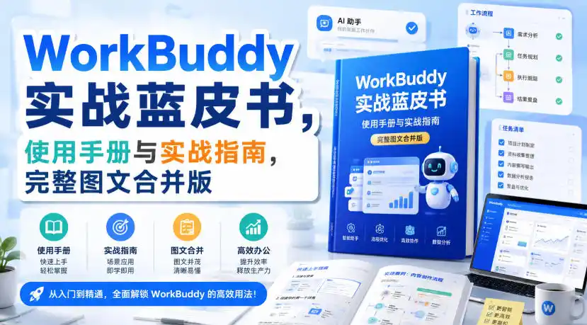 WorkBuddy实战蓝皮书，使用手册与实战指南，完整图文合并版-小创项目网