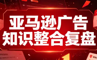 阿浩·亚马逊广告知识整合复盘-小创项目网