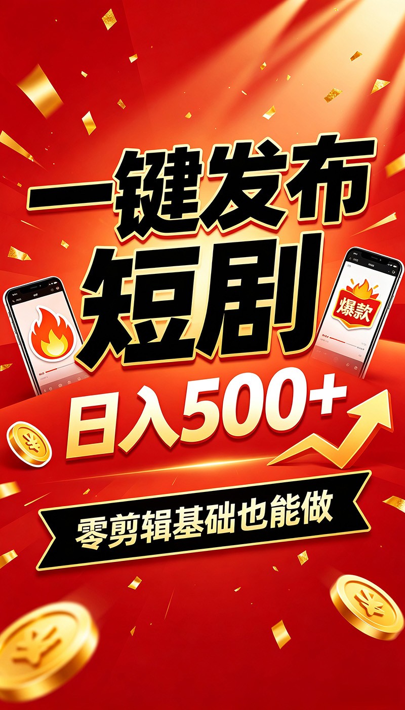快手短剧一键发布，不用剪辑操作简单，副业日入500+。空闲时间轻松赚收益-小创项目网