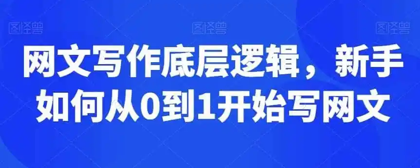 网文写作底层逻辑,新手如何从0到1开始写网文