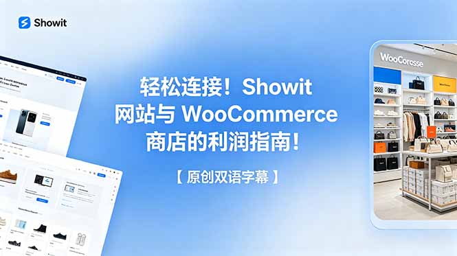 轻松连接！Showit 网站与 WooCommerce 商店的利润指南！【原创双语字幕】-小创项目网