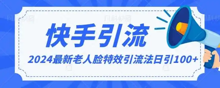 2024全网最新讲解老人脸特效引流方法，日引流100+，制作简单，保姆级教程【揭秘】-小创项目网