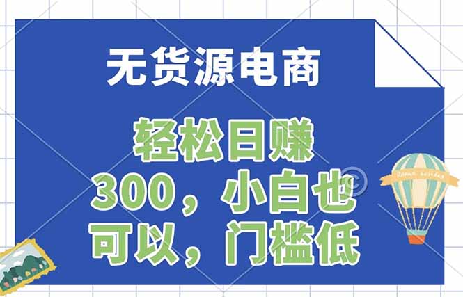 无货源电商，一件代发，日赚300，附详细实操教程-小创项目网