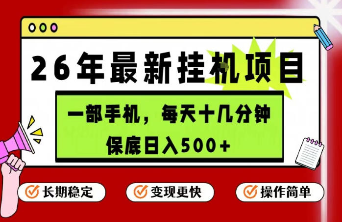 26年5月份最新手机挂G项目，操作简单！保底日入500+，长期稳定，隔天就能出收益【揭秘】-小创项目网