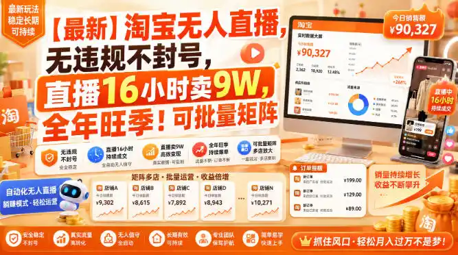 【最新】淘宝无人直播，无违规不封号，直播16小时卖9W，全年旺季！可批量矩阵【揭秘】-小创项目网