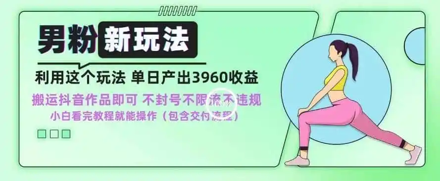 男粉新玩法小白一天也能有3960的收益,不违规不封号不限流,操作当天就能出单【揭秘】