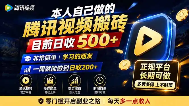 本人自己做的腾讯视频搬砖，目前日收500+，非常简单，学习的朋友一周就能做到日收200+-小创项目网