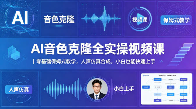 AI音色克隆全实操视频课｜零基础保姆式教学，人声仿真合成，小白也能快速上手-小创项目网