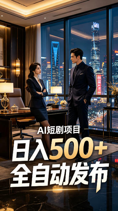 快手AI短剧自动发布，矩阵批量运营变现，轻资产副业项目，日入500+【揭秘】-小创项目网