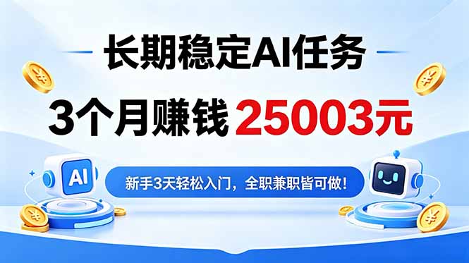 3个月收入25003元，长期稳定Ai任务，新手3天入门 全民可做！-小创项目网