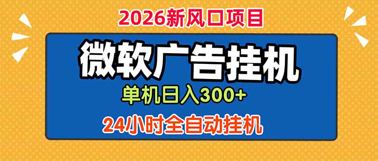 微软广告挂机，单机日入300+，24小时脚本挂机(课程附带脚本-小创项目网
