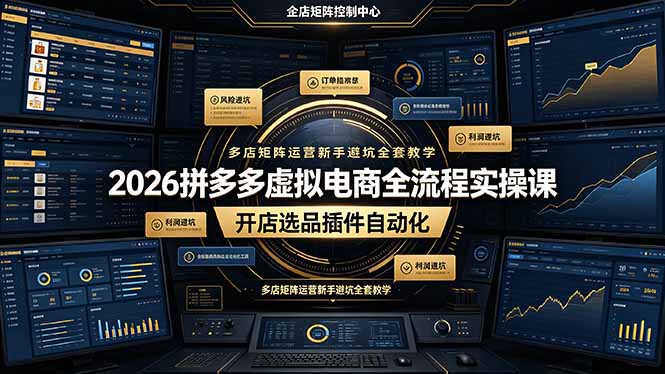 2026拼多多虚拟电商全流程实操课，开店选品插件自动化，多店矩阵运营新手避坑全套教学-小创项目网