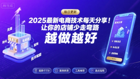 2026最新电商技术每天分享，让你的店铺少走弯路，越做越好(更新26年04月)-小创项目网