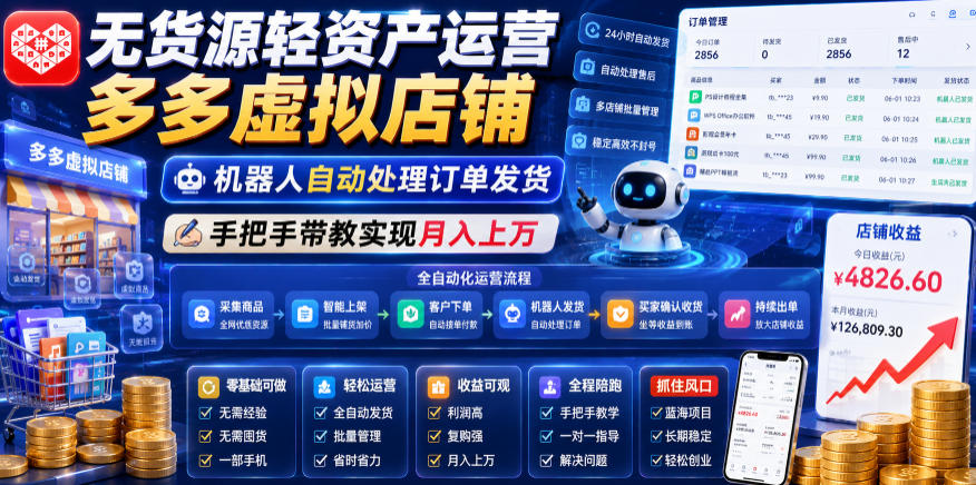 无货源轻资产运营多多虚拟店铺，机器人自动处理订单发货，手把手带教实现月入上万【揭秘】-小创项目网