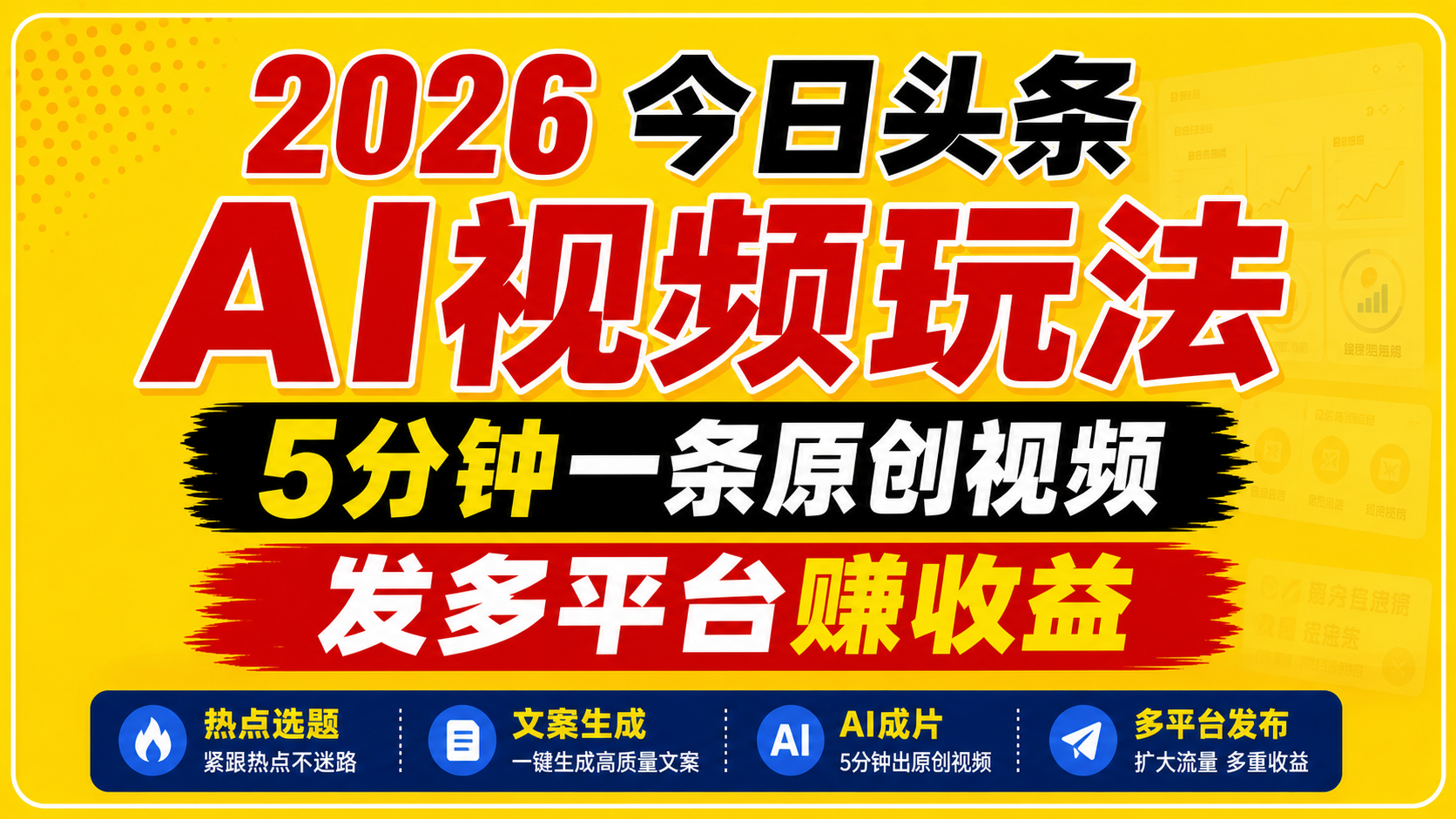 2026今日头条AI视频玩法,5分钟一条原创视频,发多平台赚收益-小创项目网