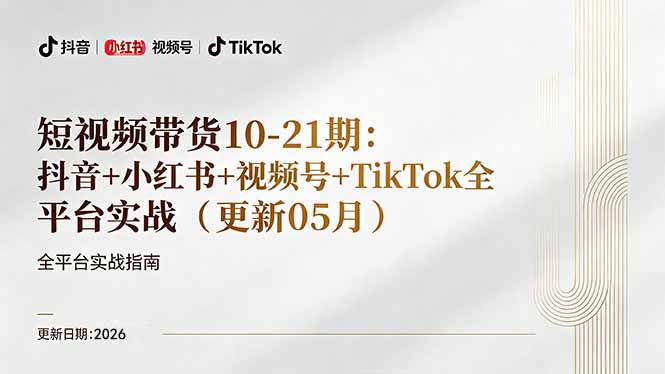 短视频带货+直播变现11-21期更新：抖音小红书视频号TikTok全平台实战，0到1起号变现-小创项目网