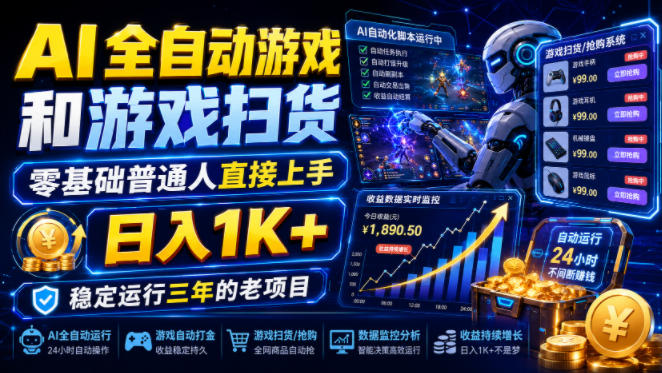 AI全自动游戏和游戏扫货，零基础普通人直接上手，日入1K+，稳定运行三年的老项目【揭秘】