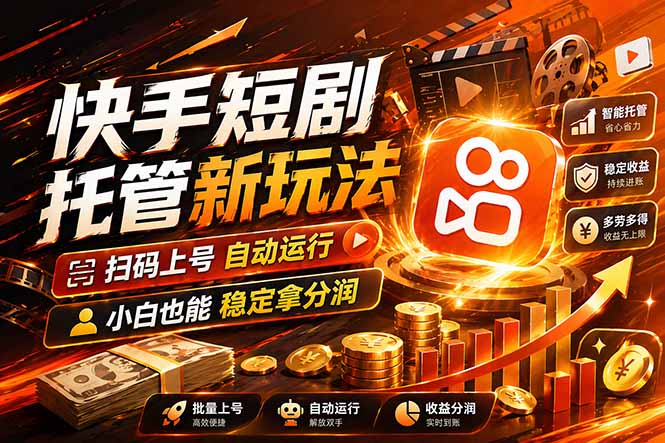 快手短剧蓝海赛道，全托管自动发布，多号操作轻松放大收益-小创项目网