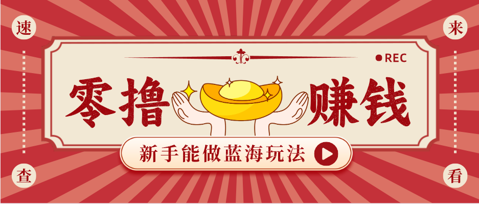 新手也能变现的蓝海玩法，一个人人能做的项目，需求量极大日入300+！-小创项目网
