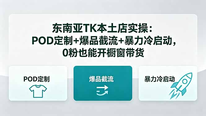 东南亚TK本土店实操-5月更新：POD定制+爆品截流+暴力冷启动，0粉也能开橱窗带货-小创项目网