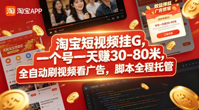 淘宝短视频挂G，一个号一天 賺30-80米，全自动刷视频看广告，脚本全程托管【揭秘】-小创项目网