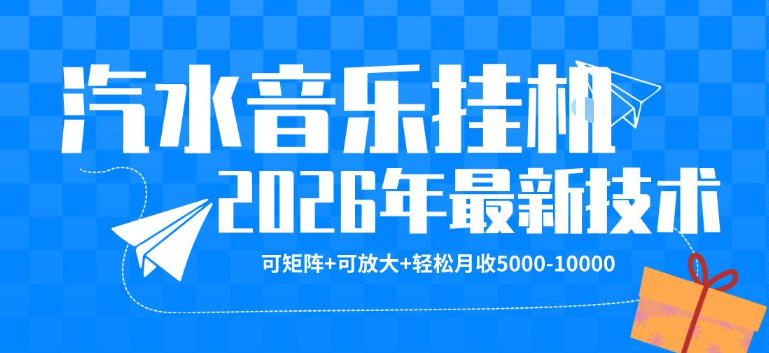 【汽水音乐挂G】26年最新玩法，可矩阵放大，月收5k-1W，独家技术，非常稳定【揭秘】-小创项目网