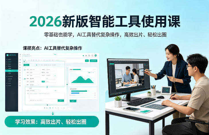 2026新版智能工具使用课，零基础也能学，用AI工具替代复杂操作，高效出片、轻松出圈-小创项目网
