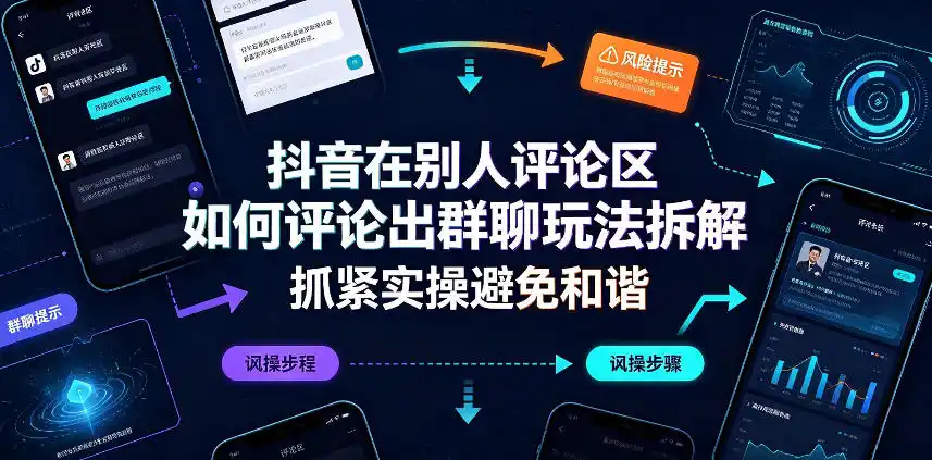 抖音在别人评论区如何评论出群聊玩法拆解，抓紧实操避免和谐-小创项目网