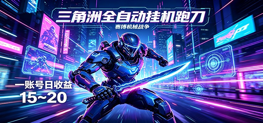 三角洲全自动跑刀挂机项目，单账号日收15~20-小创项目网