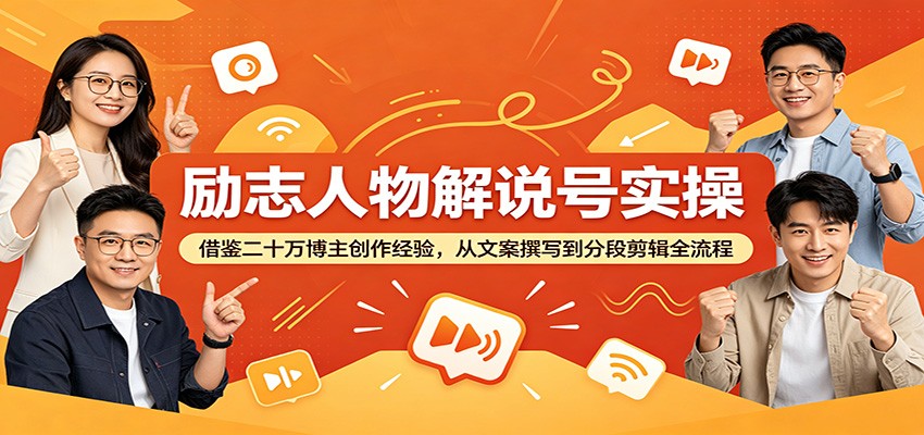 励志人物解说号实操：借鉴二十万博主创作经验，从文案撰写到分段剪辑全流程-小创项目网