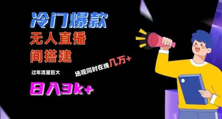 冷门爆款直播间手把手搭建，流量巨大，日入3k+【揭秘】-小创项目网
