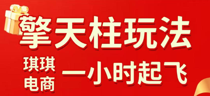 拼多多擎天柱玩法，从起链接逻辑、直通车考核、裂变商品等实操维度，教你快速起店且稳定获流(更新2026年4月)-小创项目网