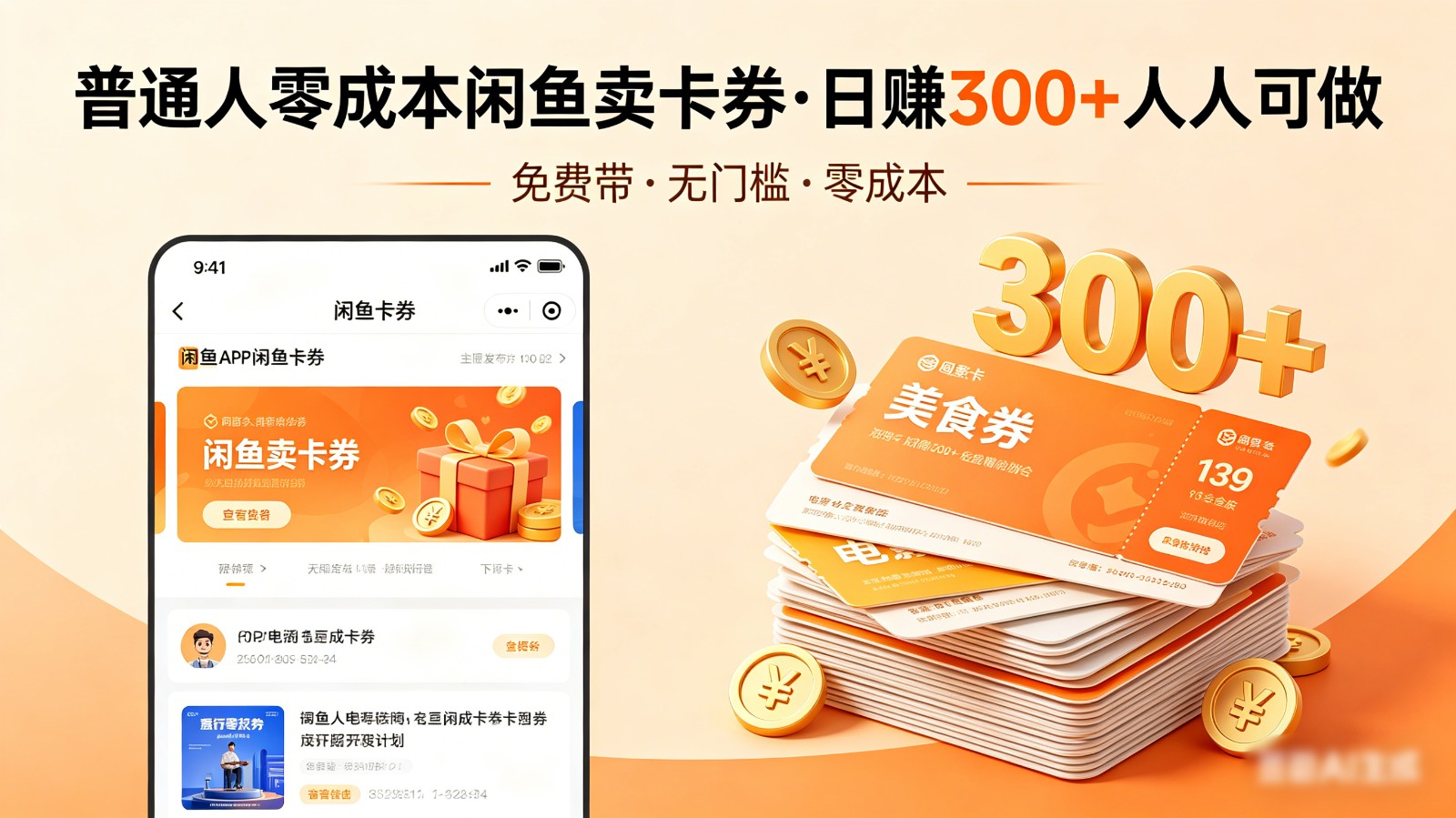 普通人必看！零成本闲鱼卖卡券，免费带，日赚300+人人可做-小创项目网