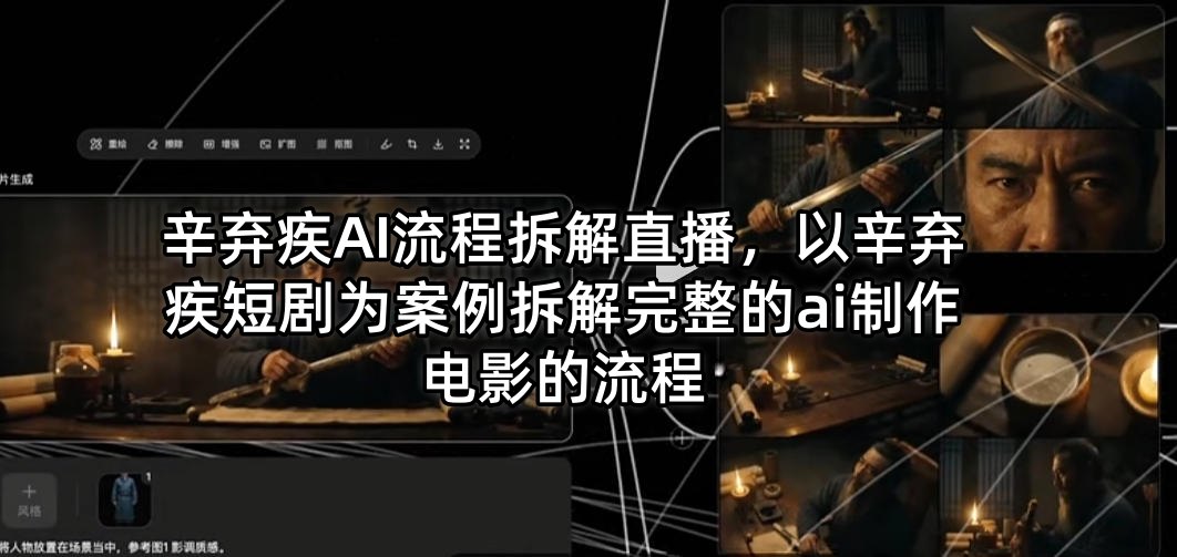 辛弃疾AI流程拆解直播，以辛弃疾短剧为案例拆解完整的ai制作电影的流程-小创项目网