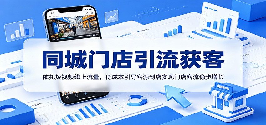 同城门店引流获客:依托短视频线上流量,低成本引导客源到店实现门店客流稳步增长-小创项目网