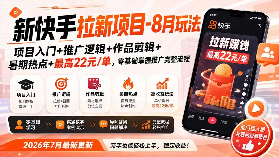新快手拉新项目-8月玩法：项目入门+推广逻辑+作品剪辑+暑期热点+最高22元/单，零基础掌握推广完整流程-小创项目网