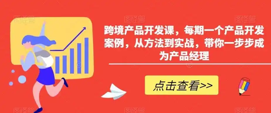 跨境产品开发课，每期一个产品开发案例，从方法到实战，带你一步步成为产品经理-小创项目网