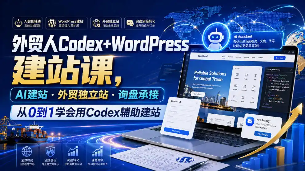 外贸人Codex+WordPress建站课，AI建站·外贸独立站·询盘承接，从0到1学会用Codex辅助建站(更新0821)-小创项目网