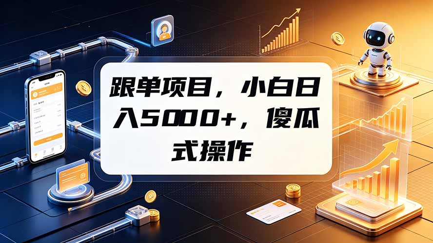 跟单项目，小白日入5000+，不需要复杂操作-小创项目网