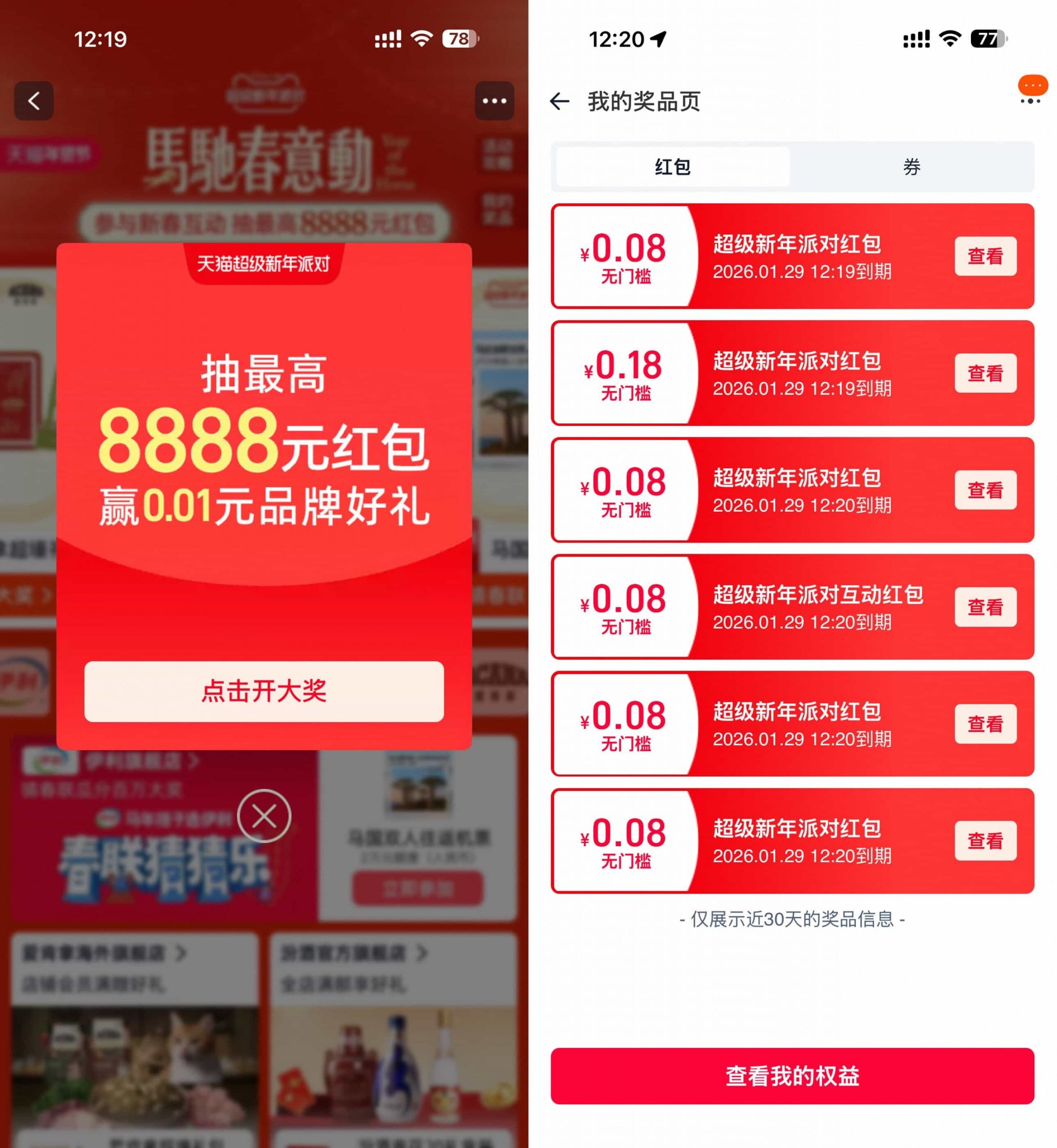 天猫超级新年派对抽多个红包-小创项目网