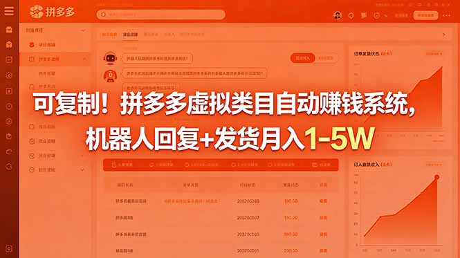可复制！拼多多虚拟类目自动赚钱系统，机器人回复+发货月入 1-5W-小创项目网