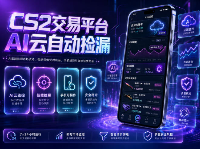 CS2交易平台AI云自动捡漏，多年稳定运行，无需手机，支持任何形式验证，日入300+【揭秘】-小创项目网